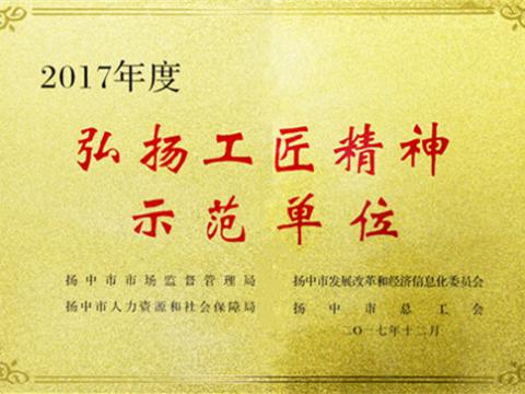 弘扬工匠精神 培育威腾工匠 ——威腾集团荣膺“扬中工匠精神示范单位”