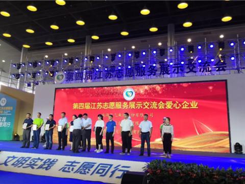 威腾集团积极投身社会慈善与公益事业，荣获“第四届江苏志愿服务展示交流会爱心企业”