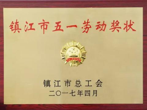 威腾集团喜获“镇江市五一劳动奖”