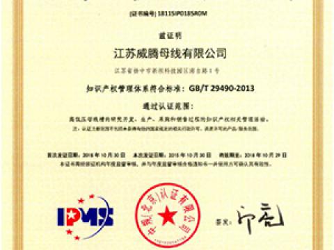 喜讯！威腾母线获知识产权管理体系认证
