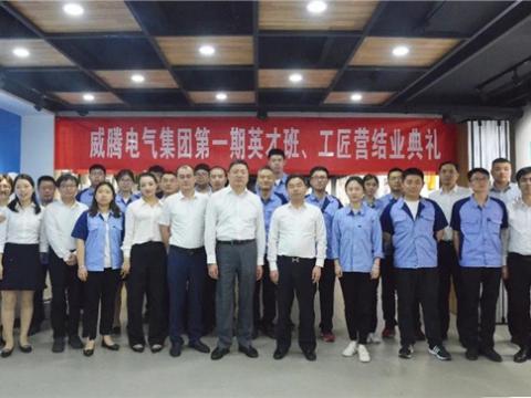 威腾集团举办第一期英才班、工匠营结业典礼