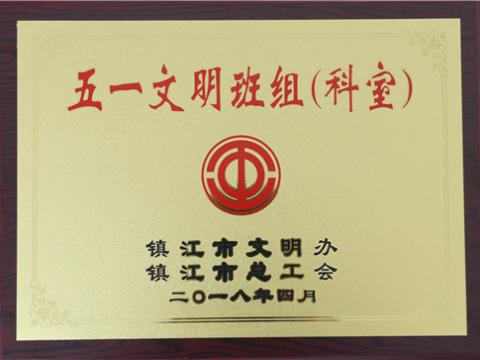 威腾母线制造部装配车间弯通组荣获镇江市“五一文明班组”称号