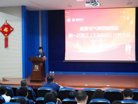 威腾集团第四届职工（工会会员）代表大会隆重召开