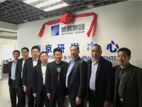 威腾集团南京研发中心揭牌成立
