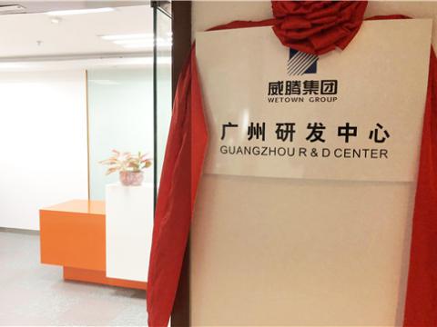 威腾集团广州研发中心揭牌成立