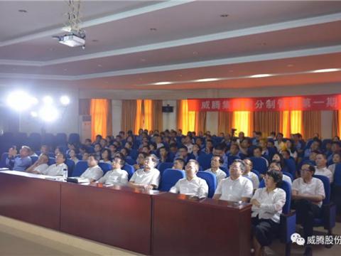 威腾集团顺利召开第一期积分快乐会议 