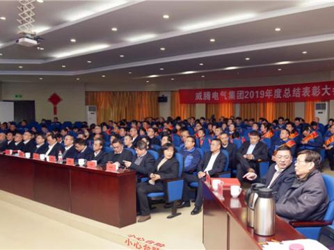 威腾集团举行2019年度总结表彰暨答谢晚宴