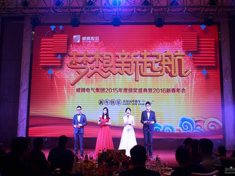 梦想，新起航——sunbet申愽官网2015颁奖盛典暨2016新春年会