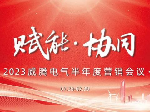 “赋能•协同”2023sunbet申愽官网半年度营销会议顺利召开
