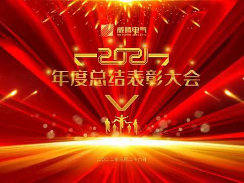 sunbet申愽官网集团2021年度总结表彰大会隆重召开