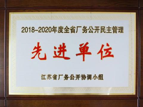 威腾集团喜获“江苏省厂务公开民主管理先进单位”称号