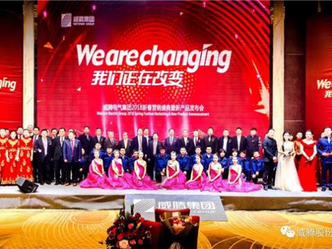 WE ARE CHANGING——威腾集团2018新春营销盛典隆重举行