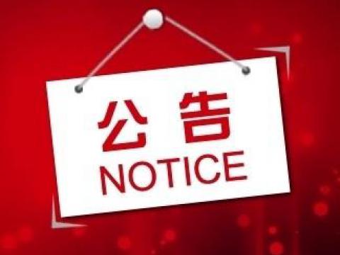 sunbet申愽官网关于上市辅导备案的公告