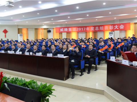 感谢有您——威腾集团2017年度总结表彰大会暨员工答谢晚宴