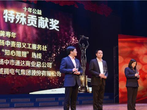 十年公益，爱的传递——威腾集团荣获扬中市“十年公益特殊贡献奖”