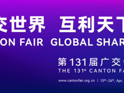 第131届广交会4月15日开幕，sunbet申愽官网邀您相约云上