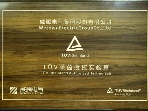 威腾产品检测中心喜获德国TÜV“莱茵授权实验室”认可