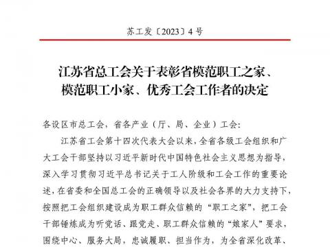 sunbet申愽官网集团工会获评“江苏省模范职工之家”