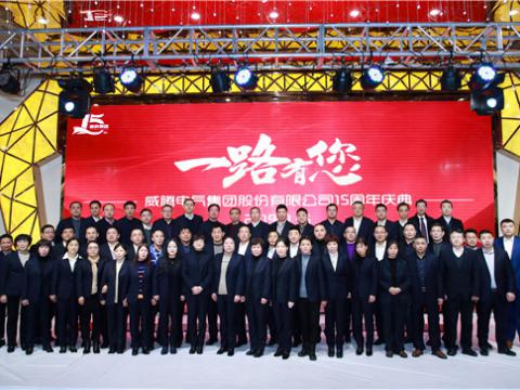 一路走来，感谢有您——威腾集团十五周年庆 