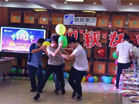 浓情中秋 情系威腾 