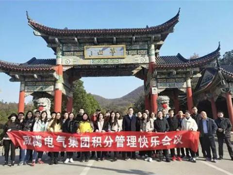 第九期积分管理快乐会议在句容举行