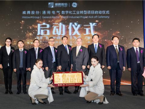 威腾股份“数字化工业转型项目”启动仪式圆满举行