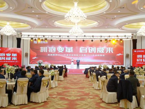 拥抱变革 启创威来｜威腾集团召开2024年度总结表彰大会暨2025年迎新晚会