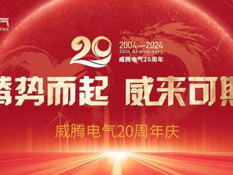 腾势而起 威来可期 | sunbet申愽官网20周年庆