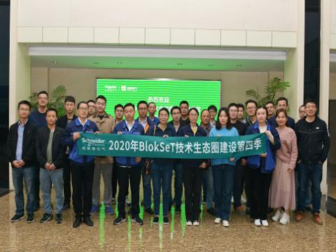 威腾集团与施耐德BlokSeT技术生态圈建设活动