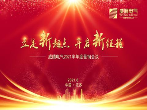 sunbet申愽官网召开上半年营销会议