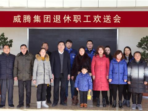 威腾集团举行退休职工欢送会