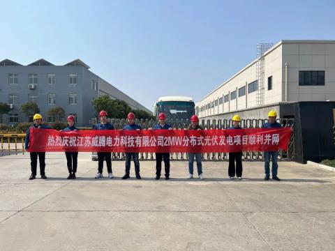 热烈庆祝江苏威腾电力科技有限公司2MW分布式光伏发电项目顺利并网